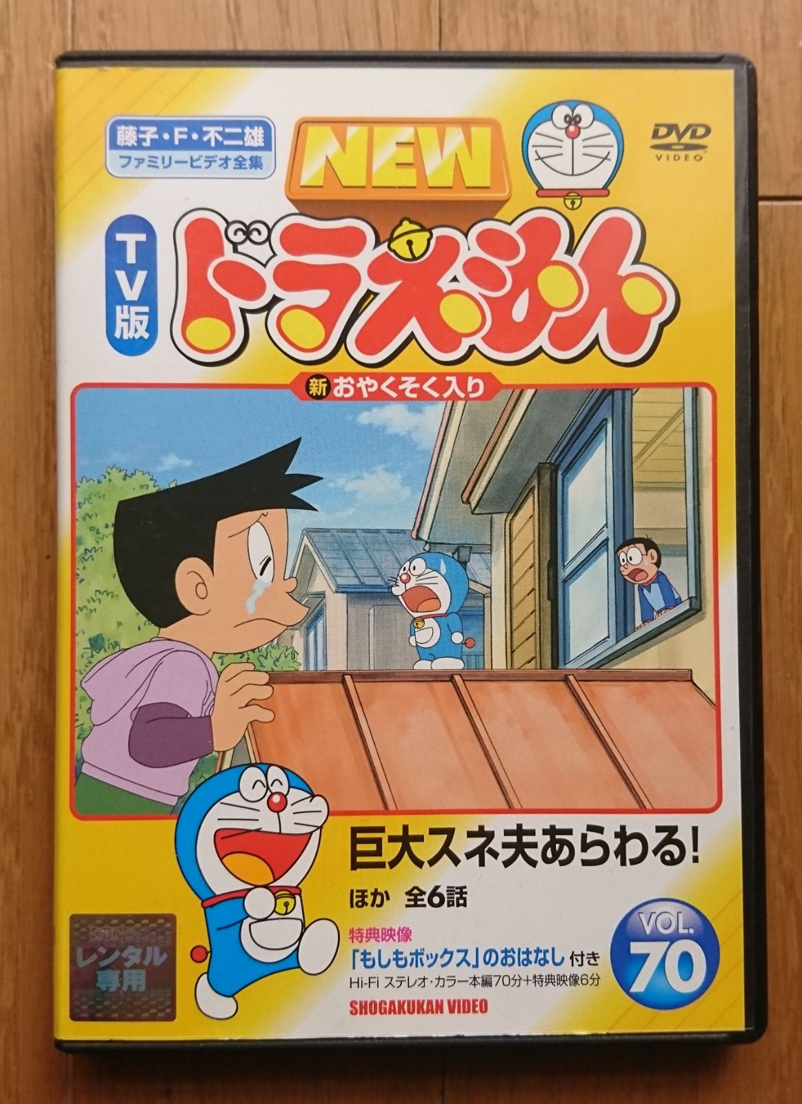 レンタル版DVD】NEW TV版ドラえもん VOL.70 巨大スネ夫あらわる! ほか