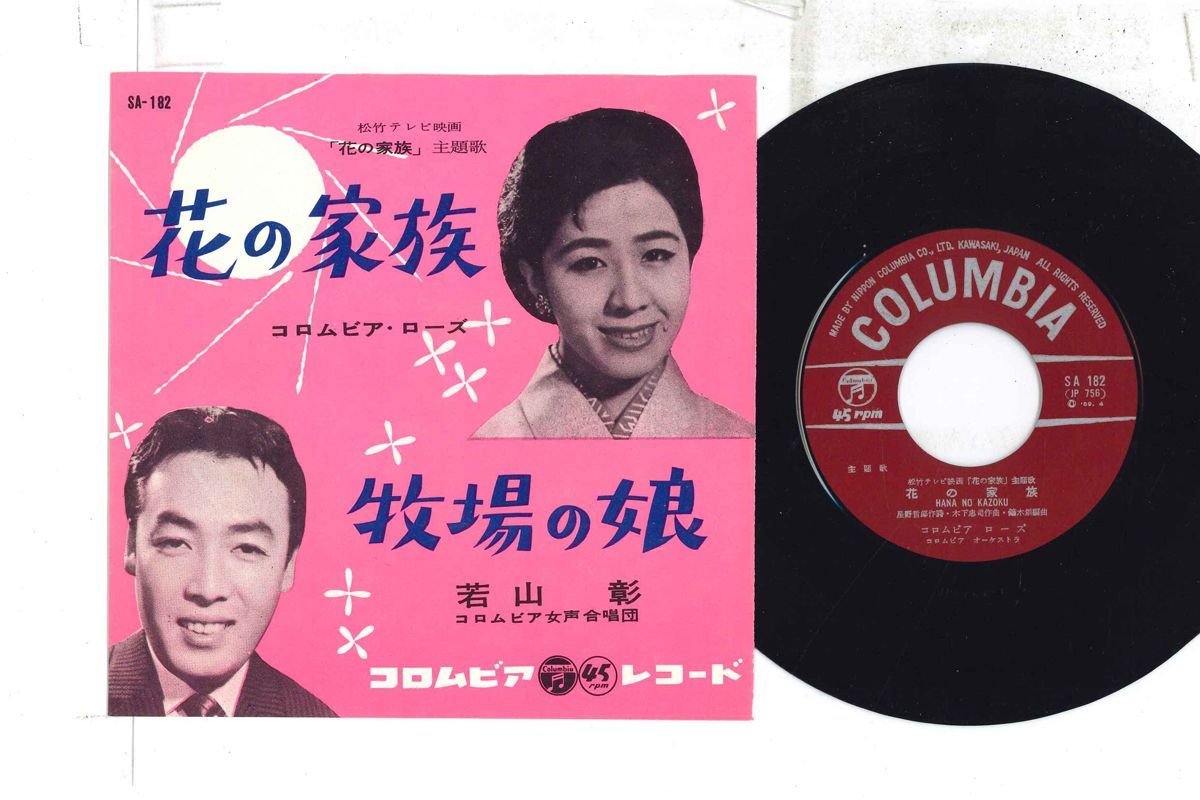 7 コロムビア・ローズ, 若山彰 花の家族 / 牧場の娘 SA182 COLUMBIA /00080 7 コロムビア・ローズ, 若山彰 花の家族 / 牧場の娘 SA182 COLUMBIA
