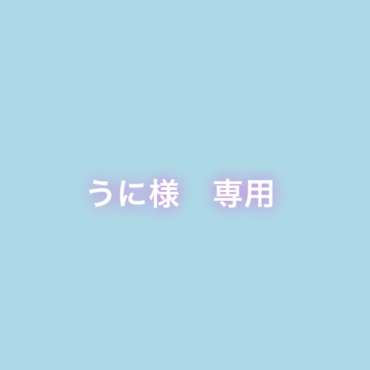 うに様　専用