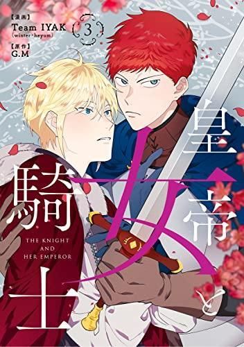 [新品]皇帝と女騎士 (1-3巻 最新刊)