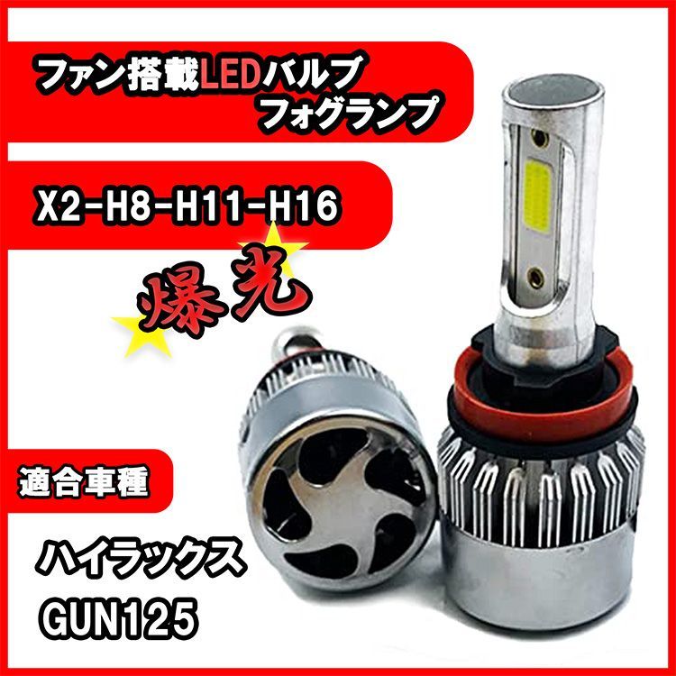 ハイラックス GUN125 フォグランプ H8 H11 H16 LED バルブ 冷却ファン搭載 カー用品 ライト 6500K 16000lm