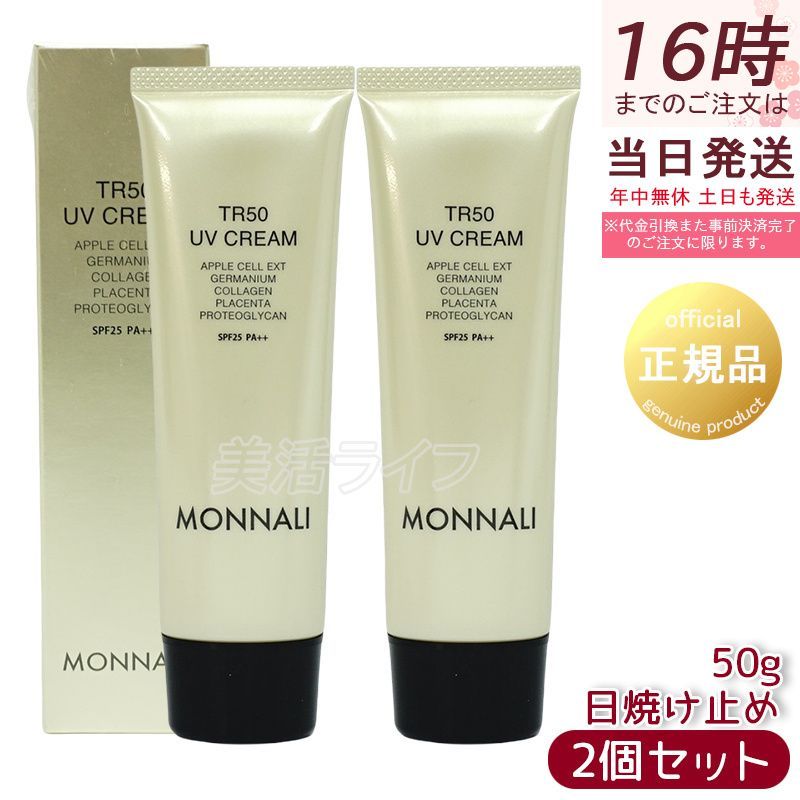 2個セット】モナリ ゴールドシリーズ TR50 UVクリーム 50g SPF25 PA++