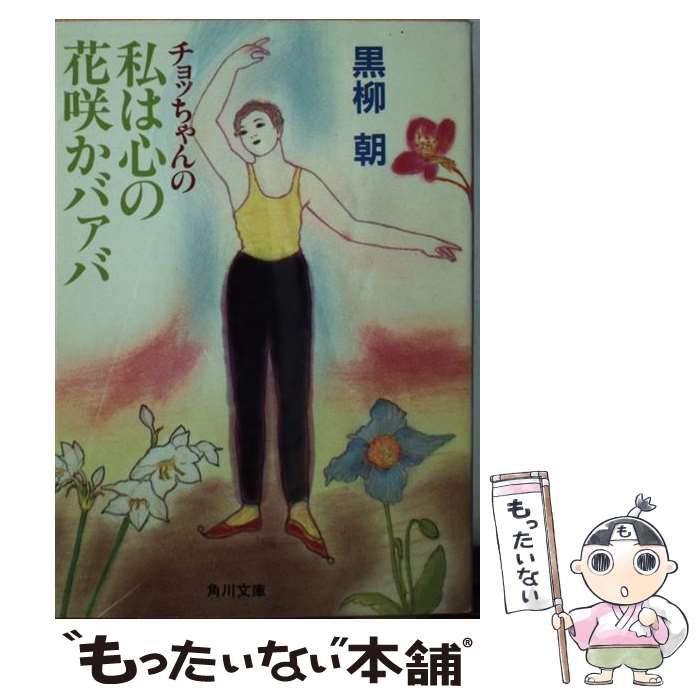 私は心の花咲かバァバ 黒柳朝 中古】 チョッちゃんの私は心の花咲かバァバ （角川文庫