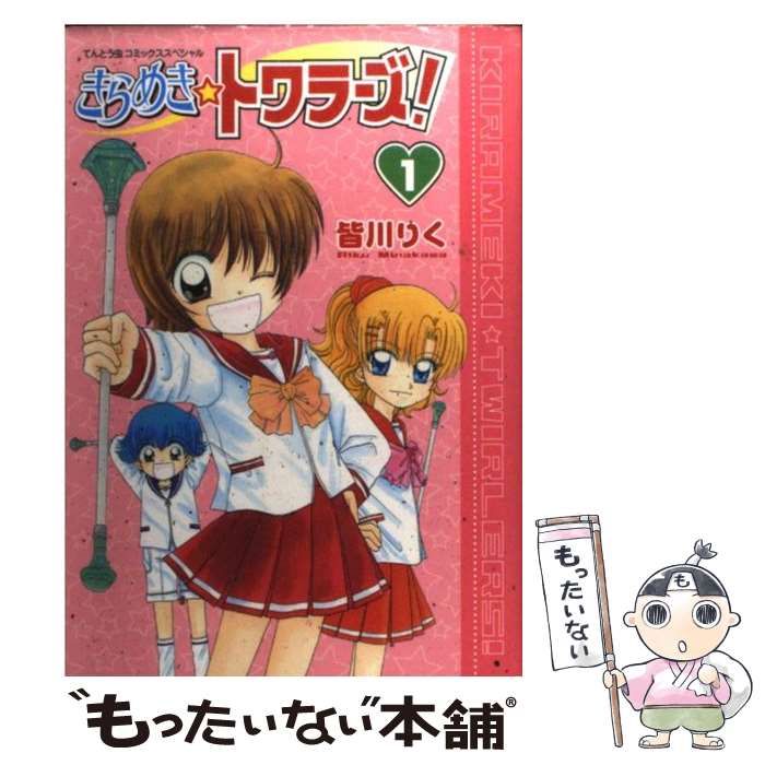 【中古】 きらめき・トワラーズ！ １/小学館/皆川りく 中古】 きらめき・トワラーズ！ 1 （てんとう虫コミックススペシャル