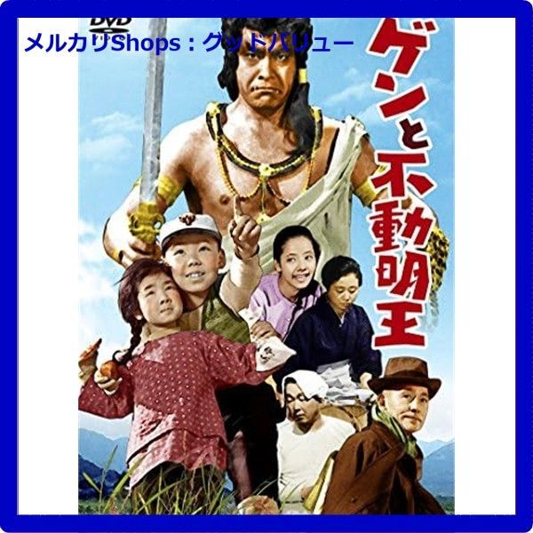 新品未開封☆ ゲンと不動明王 DVD <東宝DVD名作セレクション