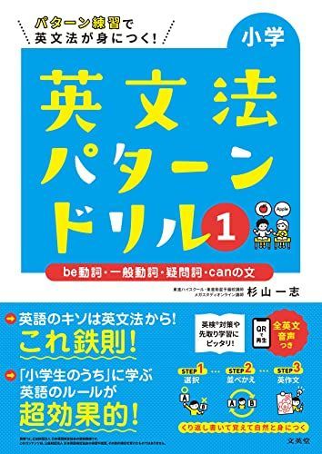 小学英文法パターンドリル 1 be動詞・一般動詞・疑問詞・canの文 (シグマベスト)