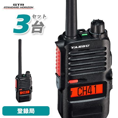 八重洲無線 スタンダードホライゾン SRD790BT PKG 3台セット オールインワンパッケージ ブルートゥース 登録局 無線機