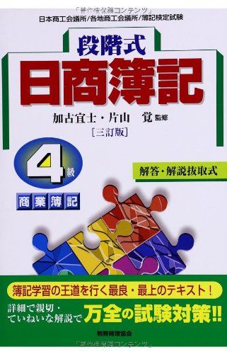 【中古】 段階式日商簿記２級商業簿記 日本商工会議所／各地商工会議所／簿記検定試験 １９年度受験用/税務経理協会/渡部裕亘 中古】 段階式日商簿記2級商業簿記 日本商工会議所／各地商工