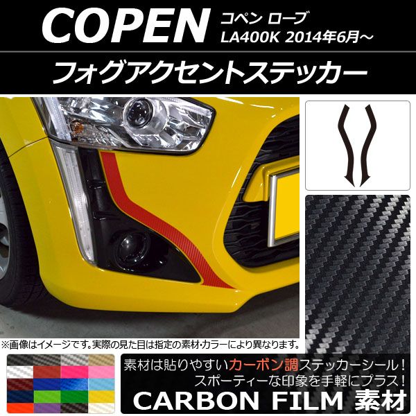 フォグアクセントステッカー ダイハツ コペン ローブ LA400K 2014年06月～ カーボン調 選べる20カラー AP-CF2704  入数：1セット(2枚) - メルカリ