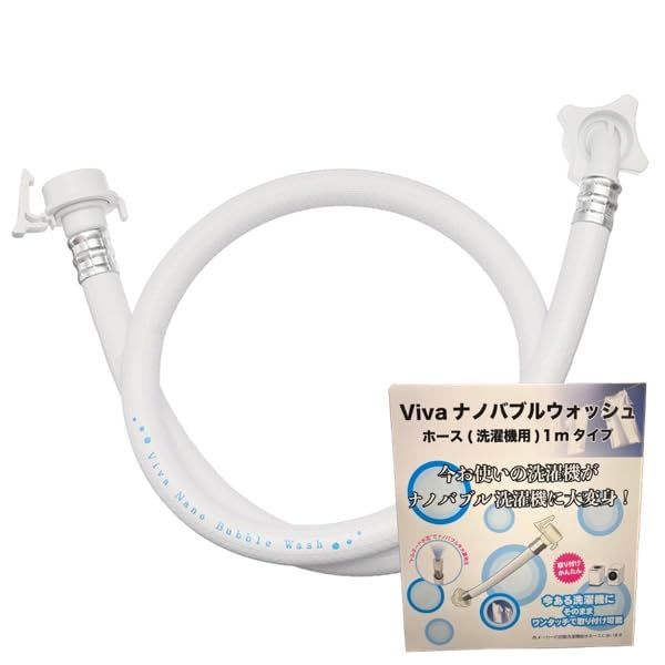 Viva ビバ ナノバブルウォッシュホース 洗濯ホース 洗濯機用 洗濯槽 洗濯槽の汚れ 微細な泡 ナノバブル発生器 テレビ紹介商品