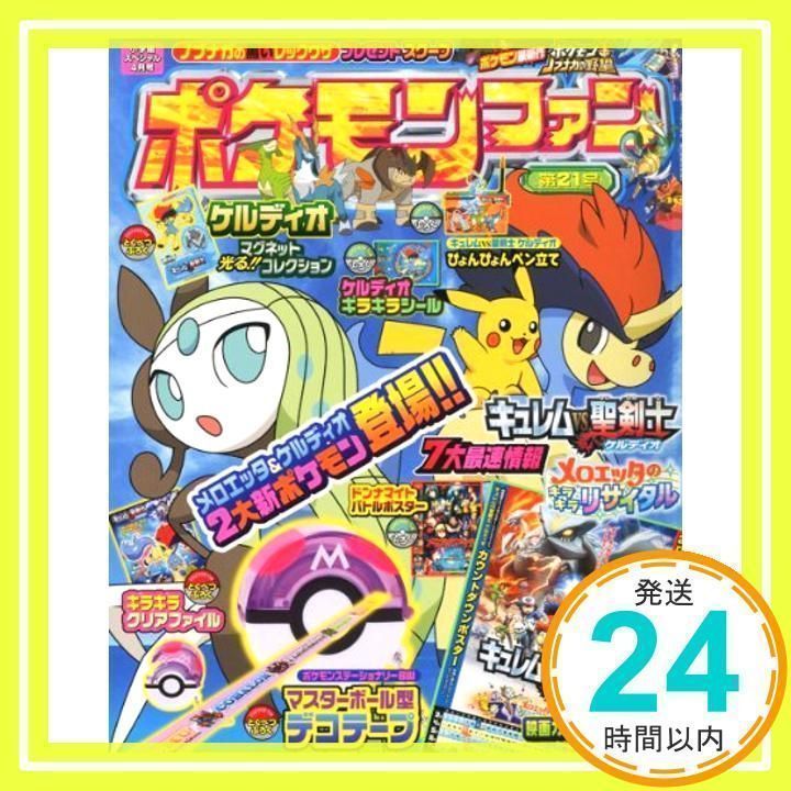 ポケモンファン 第21号 2012年 04月号 [雑誌]_03 - メルカリ