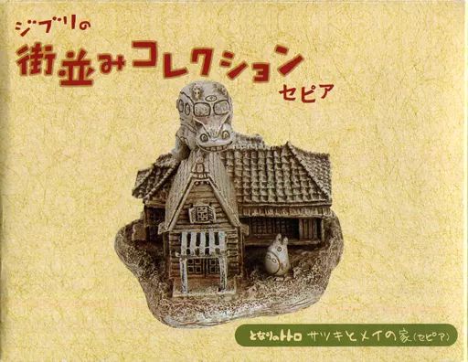 フィギュア サツキとメイの家 オンライン セピア 「となりのトトロ