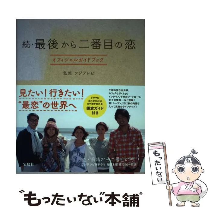 2025年最新】最後から二番目の恋 オフィシャルガイドブックの