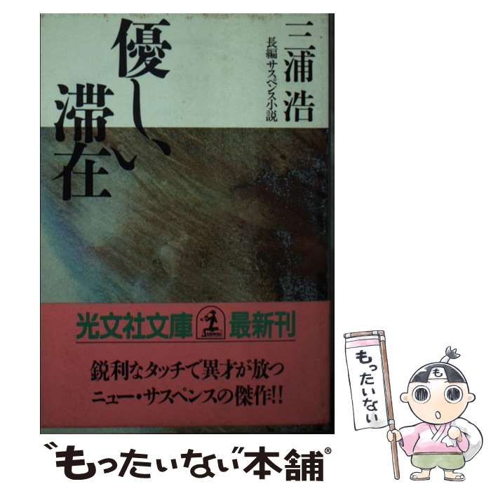 【中古】 優しい滞在 長編サスペンス小説/光文社/三浦浩 中古】 優しい滞在 長編サスペンス小説 (光文社文庫) / 三浦浩