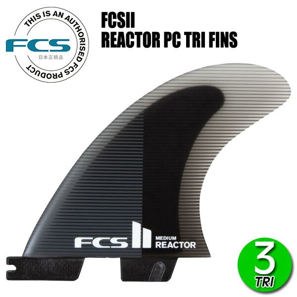 FCS2 REACTOR PC TRI FINS/ FCSII エフシーエス2 リアクター パフォーマンスコア トライ サーフボード サーフィン ショート Medium