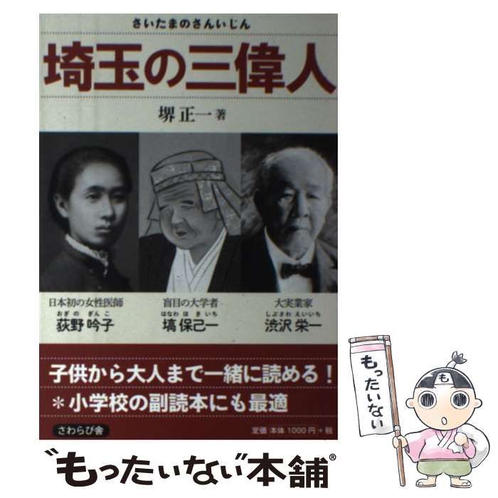 【中古】 埼玉の三偉人 / 堺正一 / さわらび舎