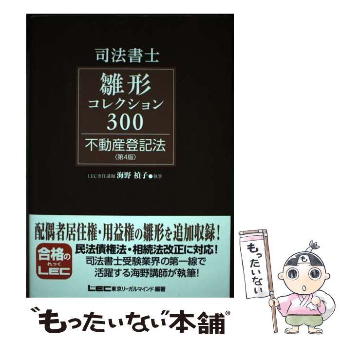 司法書士雛形コレクション300不動産登記法 第4版 / 海野禎子