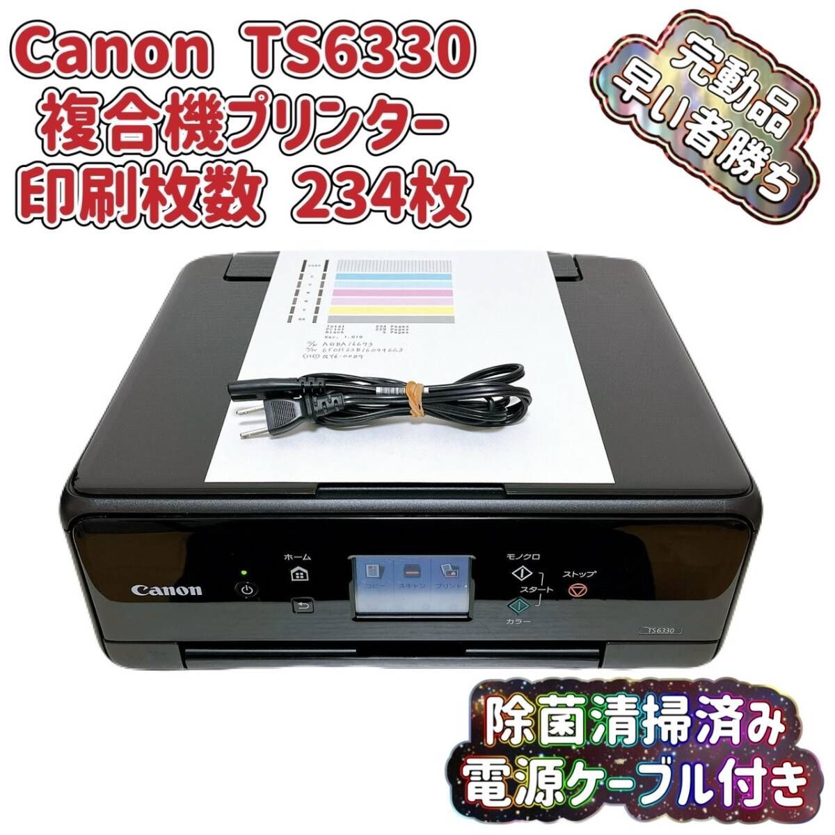 T07424850 完動品 総印刷枚数234枚 Canon キャノン インクジェットプリンター 複合機 TS6330 電源コード付