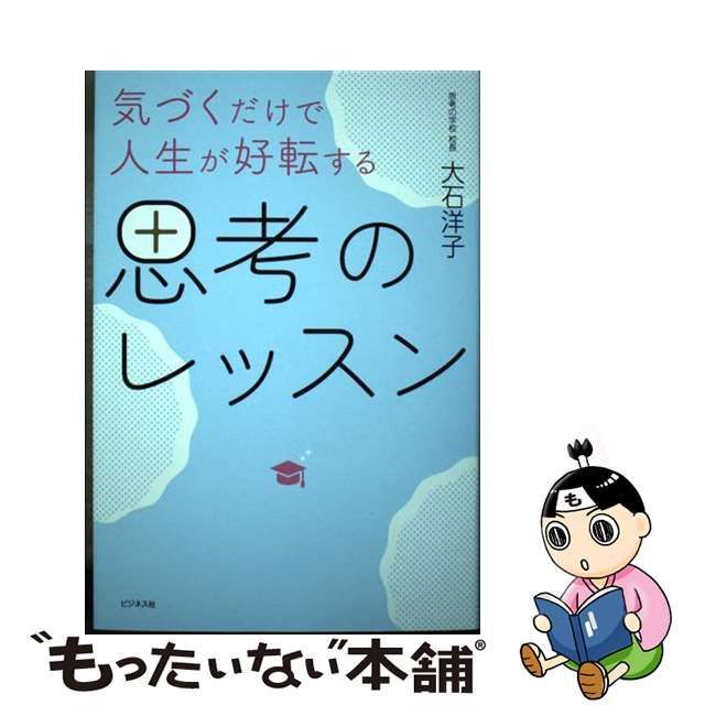 中古】 気づくだけで人生が好転する思考のレッスン / 大石 洋子