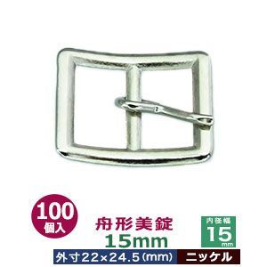 舟形美錠 15mm ニッケル 100個１袋 サイズ 外寸22mm×24.5mm内寸15mm 材質 亜鉛合金