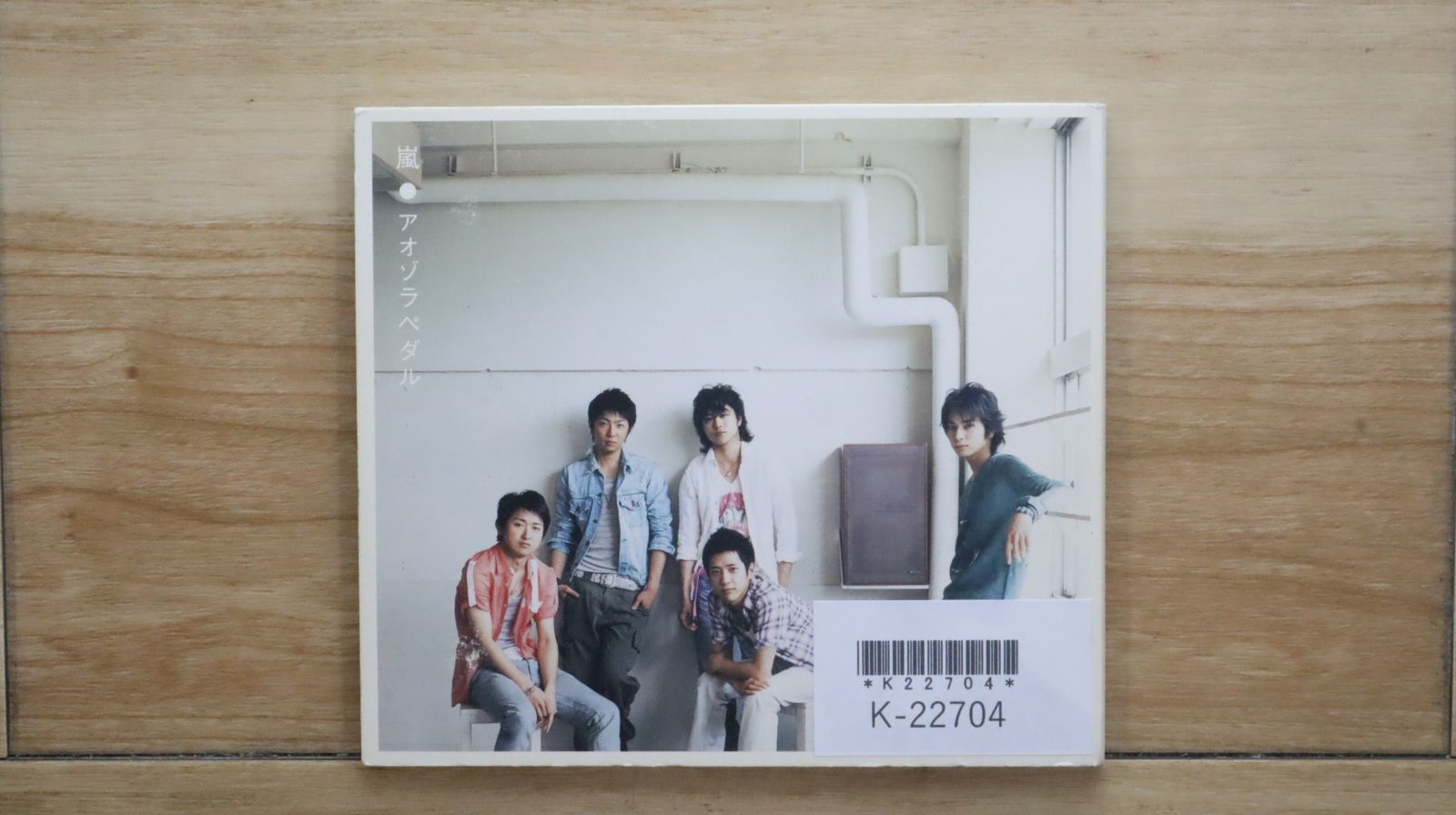 【嵐ページ】 国内盤CD☆嵐/Arashi□ アオゾラペダル 【JACB3/4580117620736