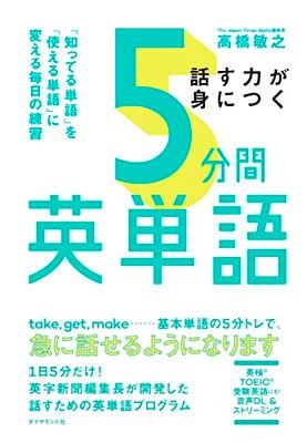 話す力が身につく 5分間英単語 「知ってる単語」を「使える単語」に変える毎日の練習