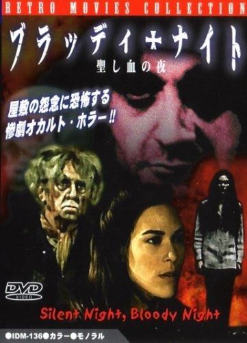 ブラッディナイト 聖し血の夜 DVD