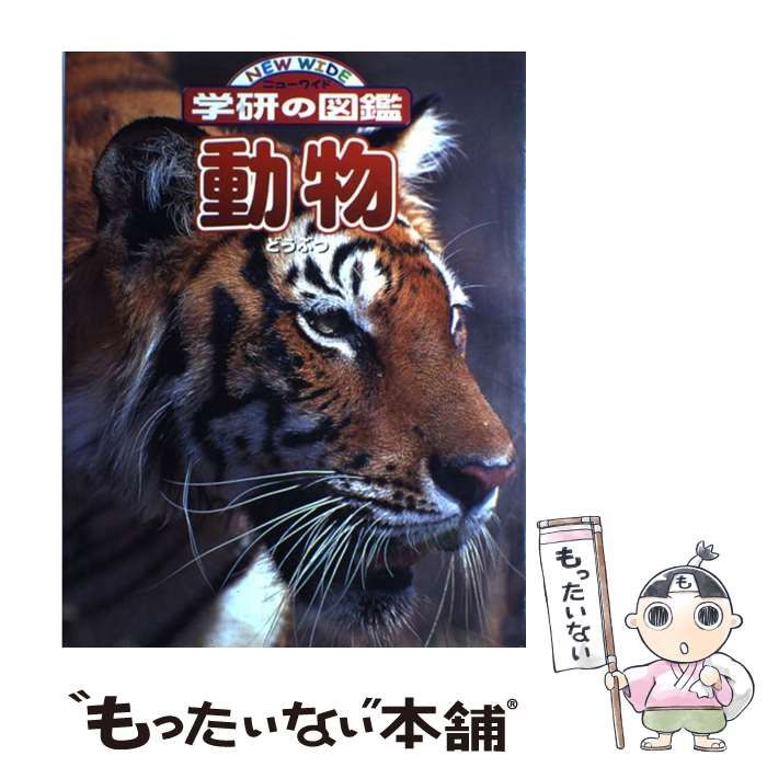 中古】 動物 (ニューワイド学研の図鑑) / 今泉忠明 / 学習研究社