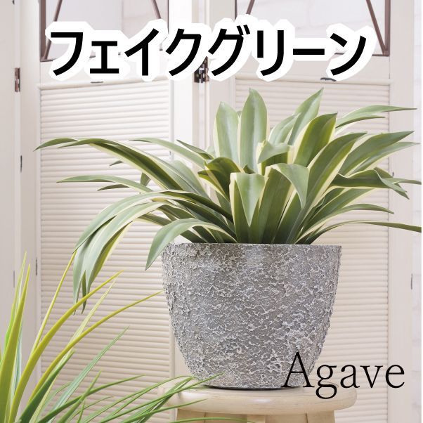 フェイクグリーン 人工観葉植物 アガベ 約W63×D63×H50 造花 TMZGRN-13TMZ