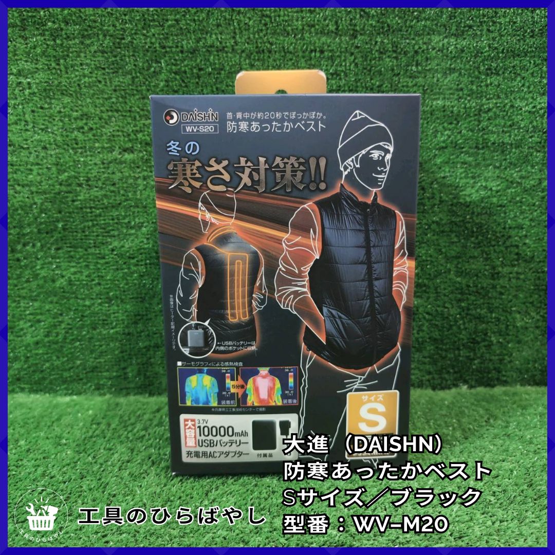 送料無料 大進 防寒あったかベスト S ブラック WV-S20｜速暖20秒 3段階温度 USBバッテリー＆AC付 JAN 4939736902875