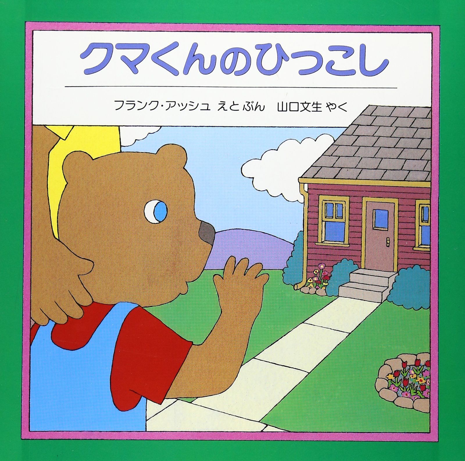 中古本】クマくんのひっこし (評論社の児童図書館・絵本の部屋