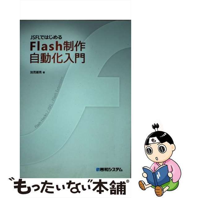 【中古】 JSFLではじめるFlash制作自動化入門 / 加茂雄亮 / 秀和システム