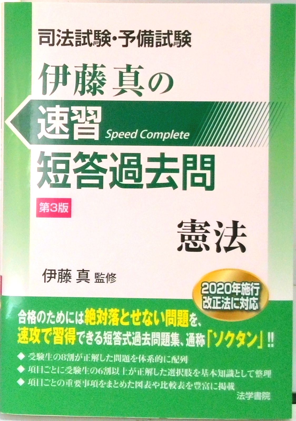 司法試験・予備試験伊藤真の速習短答過去問 憲法 第3版/法学