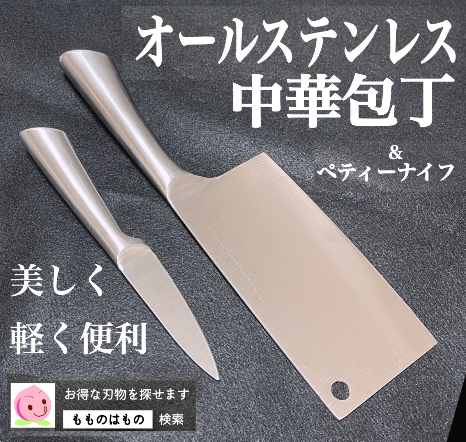 オールステンレス 軽量 中華包丁 ネコポス即出荷 もものはもの - キッチン/食器