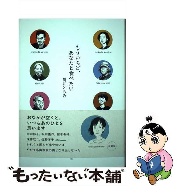 中古】 もういちど、あなたと食べたい / 筒井 ともみ / 新潮社