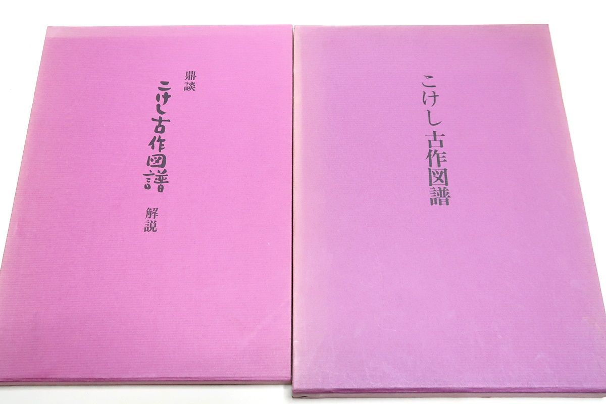 こけし古作図譜・限定500部/鼎談こけし古作図譜解説・限定200部・2冊