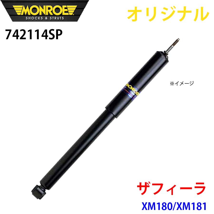 オペル ザフィーラ XM180 XM181 MONROE ショックアブソーバ 742114SP パーツキング A1A1