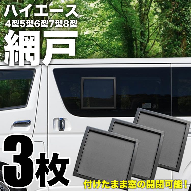 Kazuhiroさん専用　ハイエース4型　サイドガラス　小窓付き　2枚セット 楽天市場】ハイエース200系 小窓 バイザー 4型以降 左右 ライト