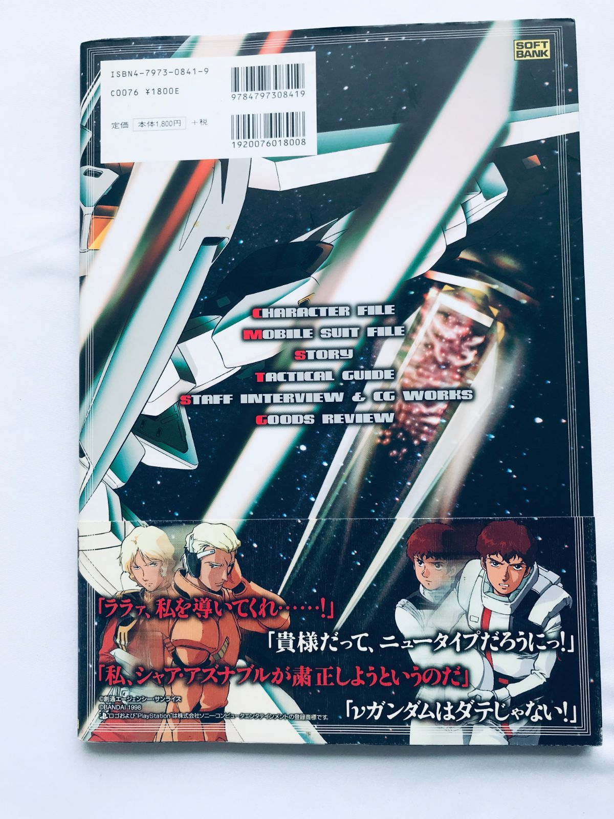 機動戦士ガンダム 逆襲のシャア 攻略＆設定資料集 PS 攻略本 初版 帯