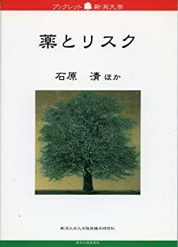 【中古】【非常に良い】薬とリスク (ブックレット新潟大学38)