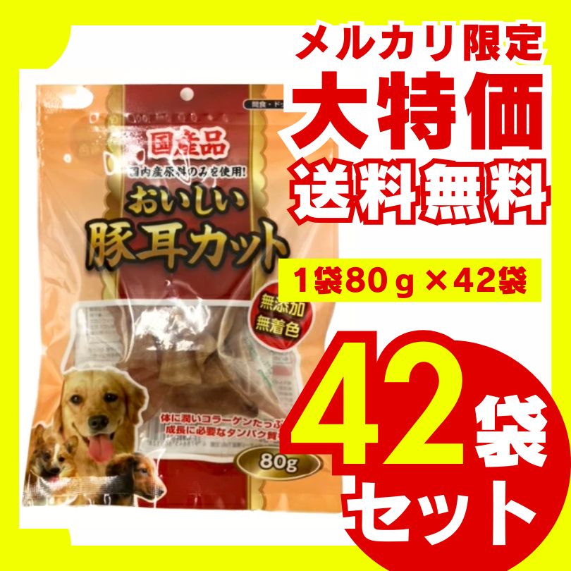 国産 おいしい豚耳カット 80 g×42袋セット ドッグフード 犬用おやつ ジャーキー 無添加 高タンパク コラーゲン ハード 厳選素材 お徳用 大容量 多頭飼い