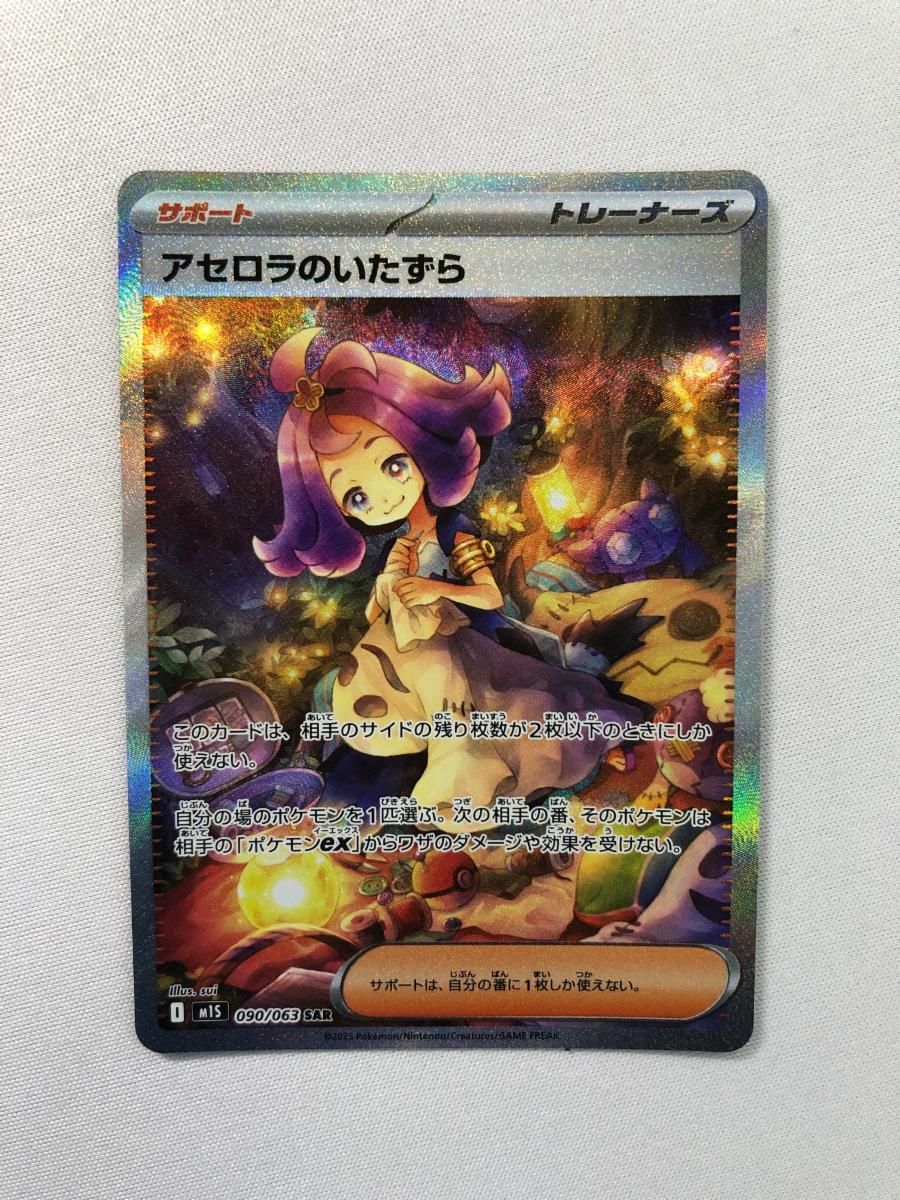 ポケモンカード メガシンフォニア 090/063 アセロラのいたずら SAR アセロラのいたずら 090/063 SAR メガシンフォニア｜トレファク