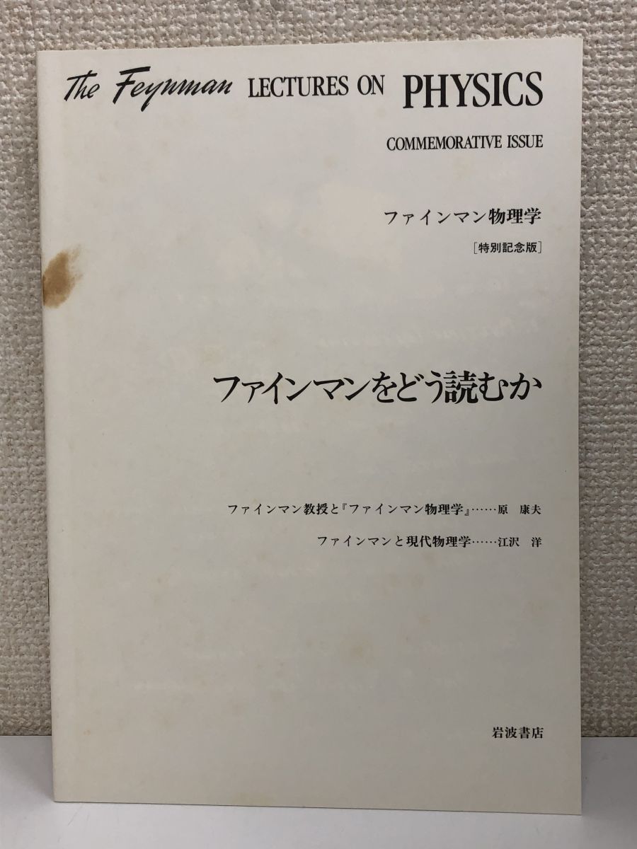 初版】特別記念版 ファインマン物理学／全5巻／岩波書店／1990年／特別記念版／リチャードP.ファインマン【外箱付（シミ有）】 - メルカリ