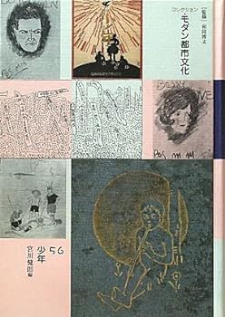 コレクション・モダン都市文化〈第56巻〉少年