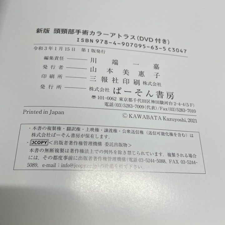 01 ! DVD付き 新版 頭頸部手術 アトラス がん研有明病院頭頸科 川端一嘉 ぱーそん書房 令和3年 A