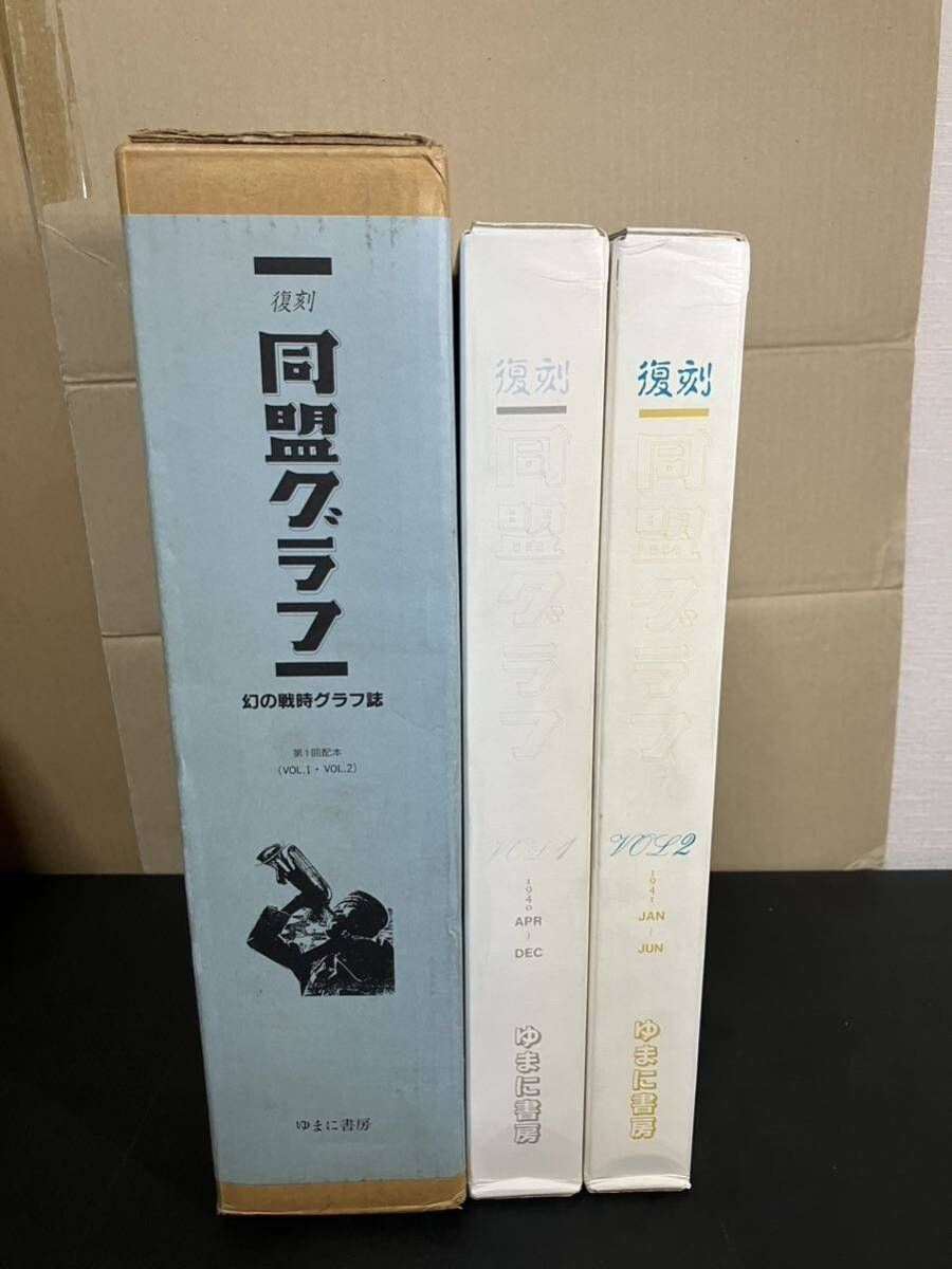 復刻 同盟グラフ 幻の戦時グラフ誌 全2冊 VOL.1 昭和15年 - VOL.2 昭和16年 ゆまに書房