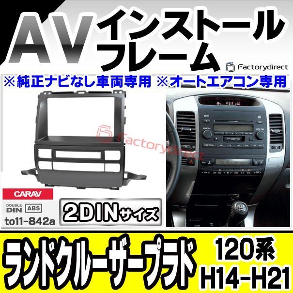 ca-to11-842a 2DIN AVインストールキット Land Cruiser Prado ランドクルーザープラド (120系  H14.10-H21.09 2002.10-2009.09) TOYOTA トヨタ ナビ取付フレーム オーディオフェイスパネル - メルカリ