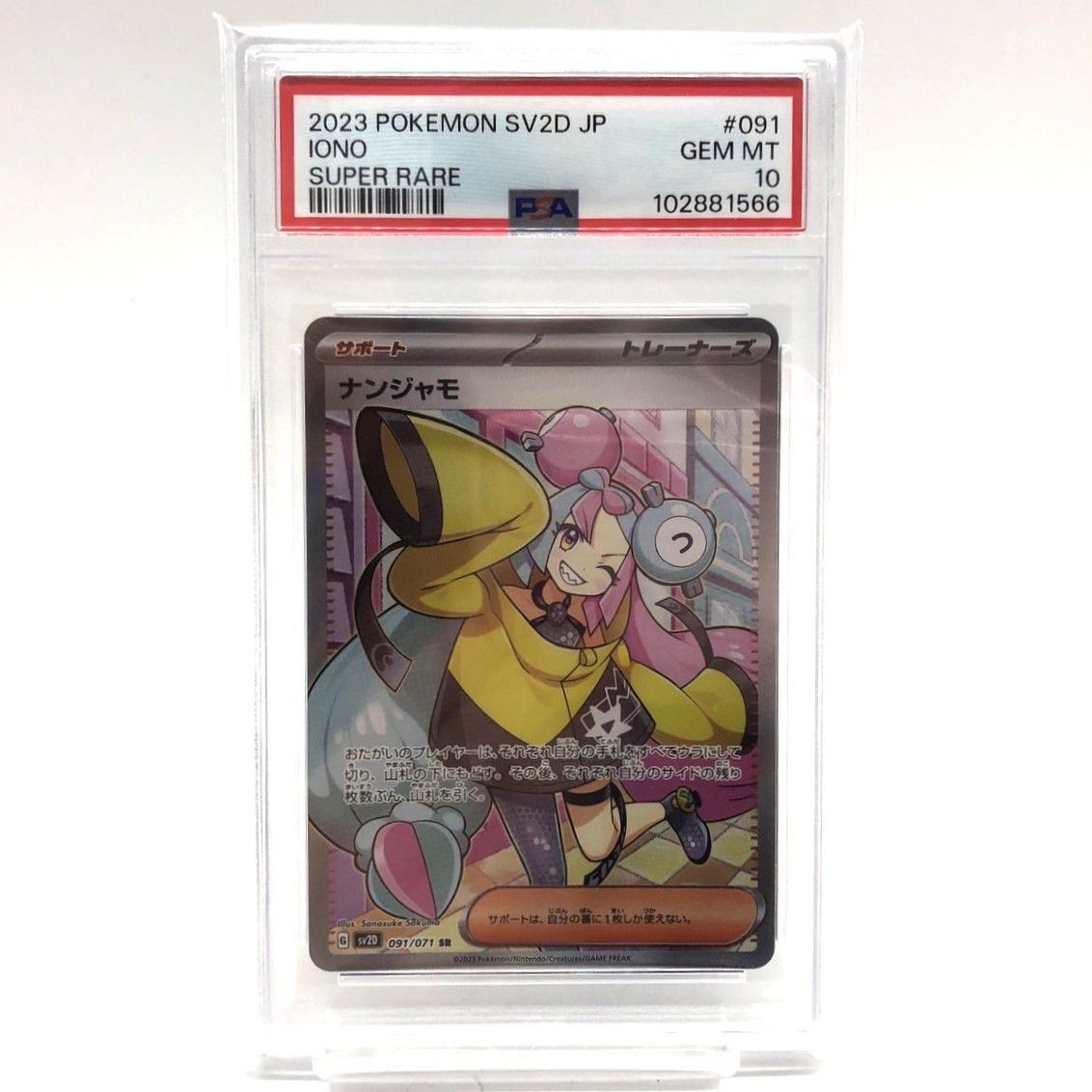 PSA10ナンジャモ SAR 091⁄071 クレイバースト ナンジャモ SR SV2D