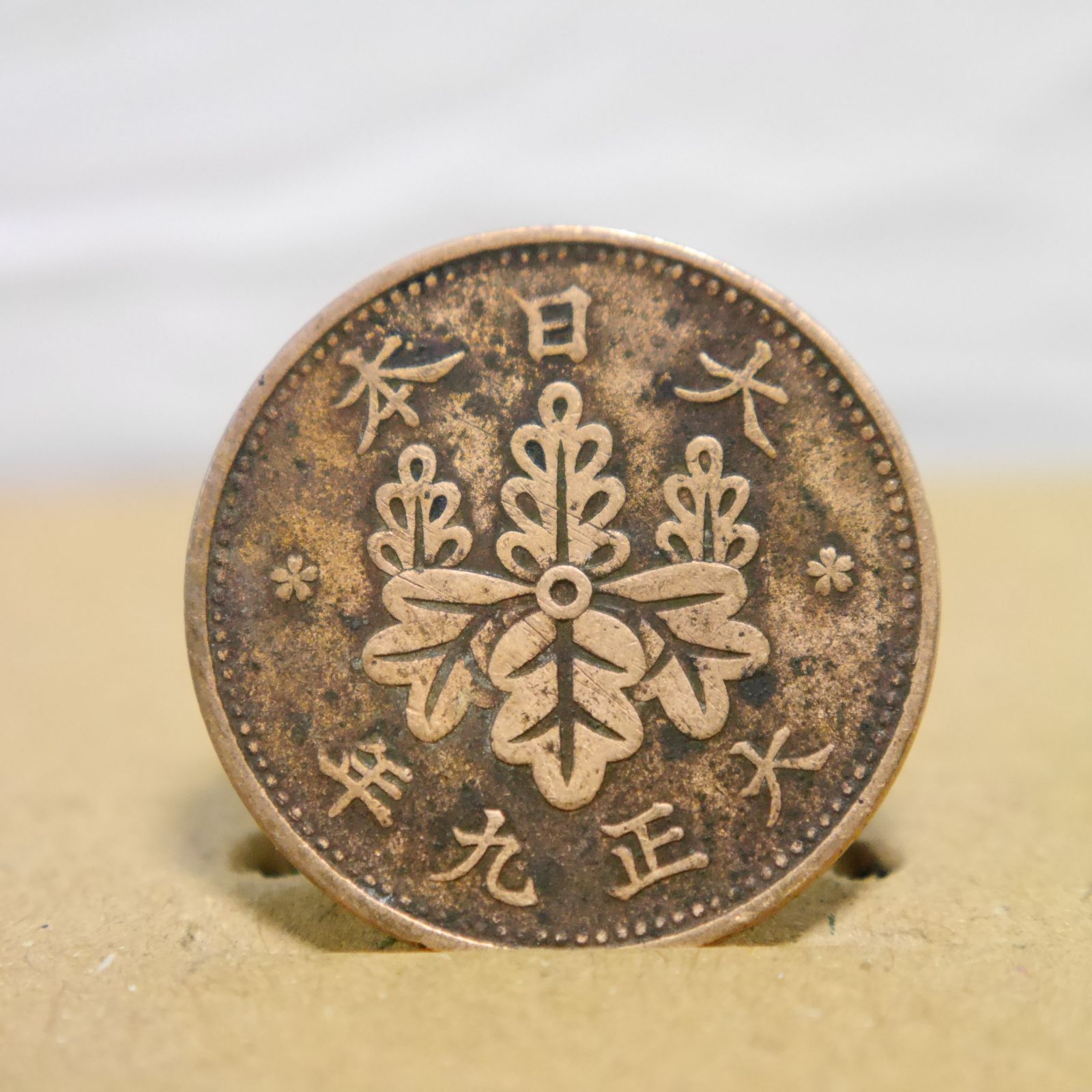 K1 □ 一銭 □ 古銭 大正九年 1920年 日本古銭 硬貨