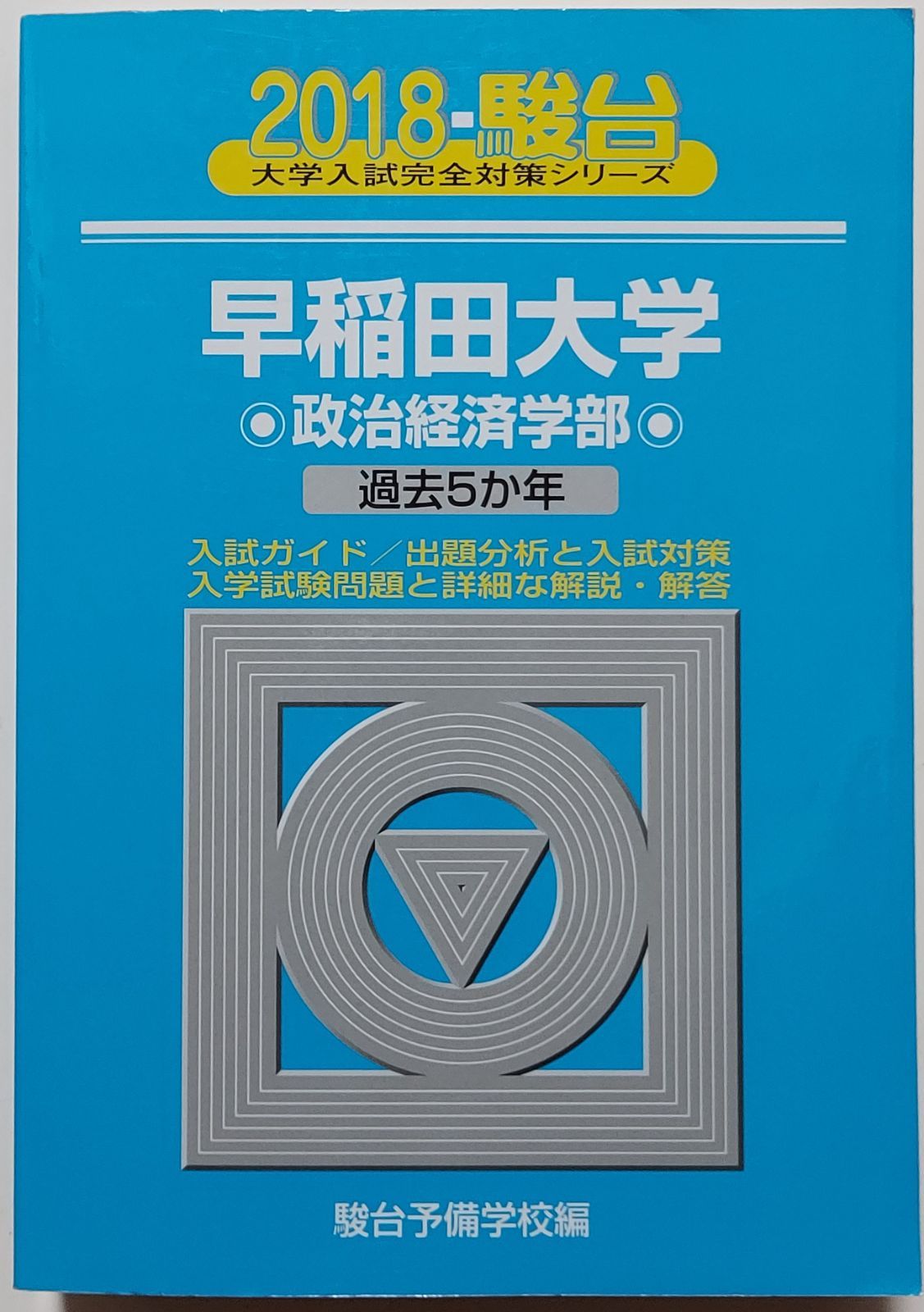 青本　早稲田大学　政治経済学部　2000年～2018年　19年分　駿台予備学校 青本】早稲田大学政治経済学部 2018 過去5か年 駿台予備学校編